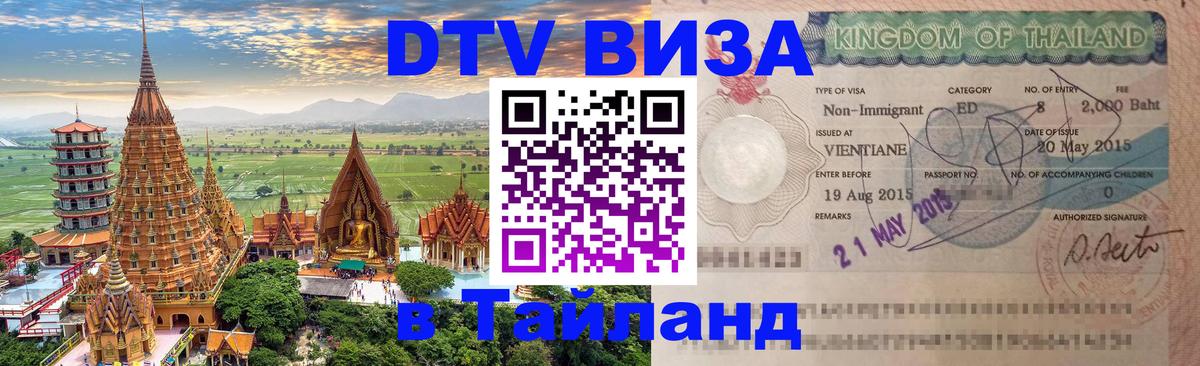 Виза ДТВ на 5 лет в Тайланд Оттава 