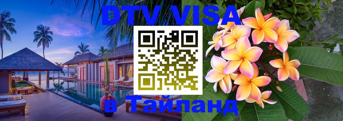 Электронная виза DTV в Тайланд 